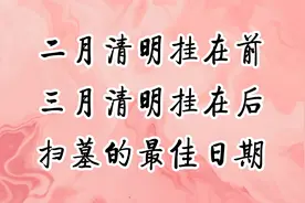 2024年“二月清明挂在前，三月清明挂在后”扫墓的最佳日期视频封面