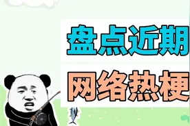盘点近期网络热梗：我是杰瑞米瓦德、河南省歌