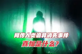 后室世界真的存在？这么多凭空消失的人去了哪里？真相又是什么？视频封面