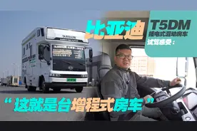 6.5吨承载续航超1000公里，老司机试驾比亚迪T5DM插电式混动房车