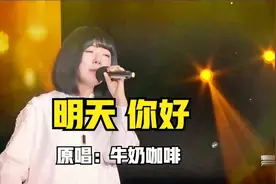 牛奶咖啡《明天你好》，润嗓之音，直击人心，满满的青春回忆视频封面