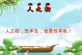 人之初，性本生，也是性本私！视频封面