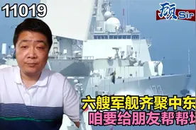 六艘军舰齐聚中东，咱要给朋友帮帮场子？视频封面