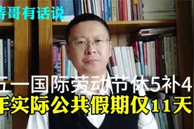 五一国际劳动节休5补4  年实际公共假期仅11天视频封面