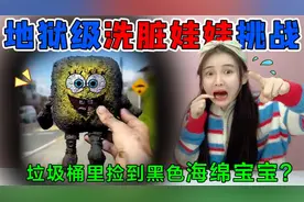 地狱级洗脏娃娃挑战！垃圾堆捡到“黑色海绵宝宝”，能洗干净吗？视频封面