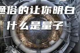 通俗的让你明白什么是量子视频封面