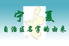 宁夏的"夏"，居然和一个叫拓跋思恭的人有莫大关系！