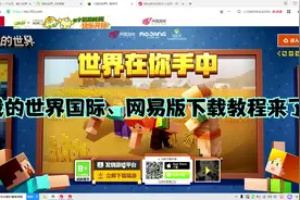 我的世界：最全下载方法来了！国际版，网易版全覆盖！免费哦！
