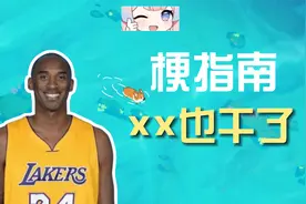 xx也干了是什么梗