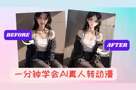 【保姆级教程】1分钟学会制作自己的动漫风格图片！