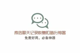 微信聊天记录恢复和备份神器——免费好用视频封面