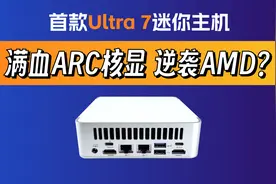 「首发」Ultra7 155H迷你主机，Intel满血ARC核显 Vs AMD 780M视频封面