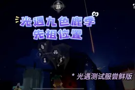 光遇九色鹿季的先祖位置及先祖动作展示