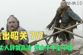 《东周列国•春秋》逃出昭关7 渔丈人辞剑高洁，烈女子千金小姐。视频封面