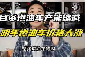 合资燃油车产能缩减，明年燃油车价格大涨？视频封面