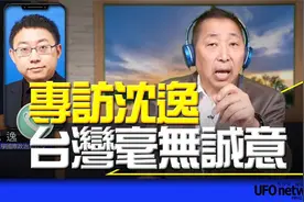 台媒专访沈逸：TW毫无诚意！视频封面