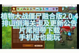 植物大战僵尸融合版2.0.4手机+电脑，排山倒海关卡和更新公告