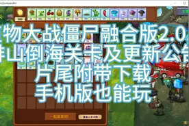 植物大战僵尸融合版2.0.4手机+电脑，排山倒海关卡和更新公告