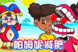 神奇数字马戏团：帕姆妮变成了大胖子，凯恩和贾克斯都不跟她玩啦视频封面