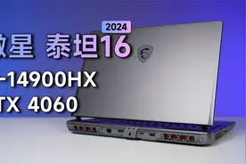 微星游戏本的型号如何区分？看全新14代酷睿的泰坦16表现如何？视频封面