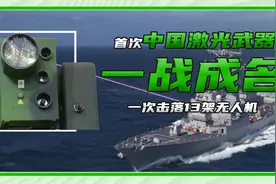 中国激光武器首战告捷，一次性击落地方13架无人机！实战效果突出视频封面