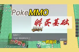 【PokeMMO】 新手如何孵蛋？视频封面