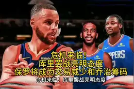 危机来临！库里罢战亮明态度，保罗将成为交易威少和乔治筹码视频封面