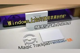 Windows下使用苹果妙控版（Magic Trackpad) 最强驱动安装教程