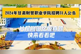 2024年甘肃财贸职业学院招聘31人公告，片尾附回忆版真题视频封面