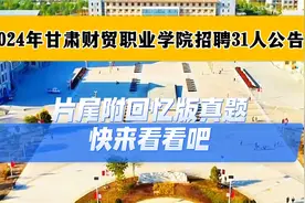2024年甘肃财贸职业学院招聘31人公告，片尾附回忆版真题视频封面