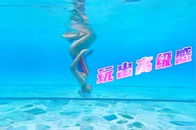 水中高级玩法，谁说游泳只有蝶仰蛙自！