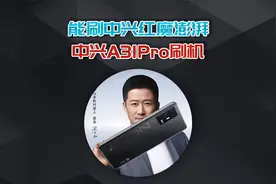 中兴性价比神机，中兴 A31Pro 刷机教程！视频封面