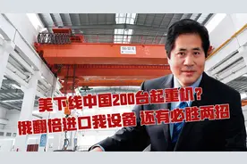 美下线中国200台起重机？俄翻倍进口我设备，还有必胜两招视频封面