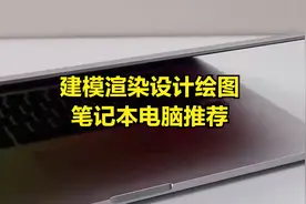 建模渲染设计绘图笔记本电脑推荐视频封面
