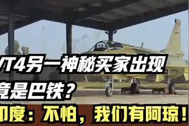 VT4另一神秘买家出现，竟是巴铁？印度：不怕，我们有阿琼！