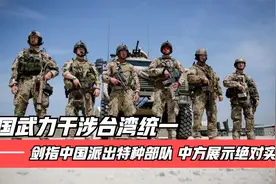 美国武力干涉台湾统一，剑指中国派出特种部队，中方展示绝对实力视频封面