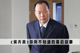 《侯天来》：侯总的戏路有多窄，能让每个男人都羡慕不已的男人视频封面