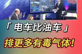 舆论攻势！美媒：「电车比油车」排更多有毒气体！视频封面
