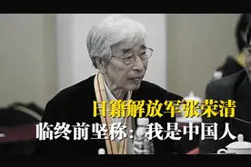 日籍解放军张荣清，为参军谎报国籍，临终前坚称：我是中国人视频封面
