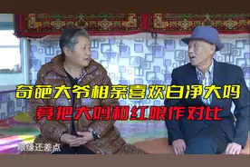 老年相亲:奇葩大爷相亲喜欢白净大妈,竟把大妈和红娘作对比视频封面