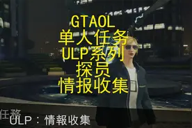 GTAOL 单人任务 ULP系列 探员 情报收集
