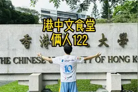 香港中文大学食堂，俩人122港币视频封面