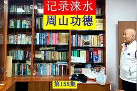 记录涞水第155集，企业家周山，践行修身齐家立德立功的榜样视频封面