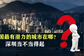 中国最有潜力的城市在哪里？深圳当不当得起？跟上海比比就知道了视频封面