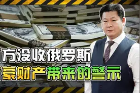 西方没收俄罗斯富豪财产，中国富人在美国坐立不安，有必要害怕？视频封面