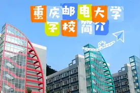 重庆邮电大学：学校简介视频封面