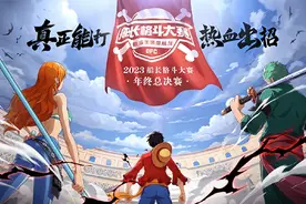 《航海王热血航线》2023船长格斗大赛年终总决赛 第一场 上视频封面