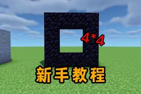 【MC】新手教程！#我的世界 #学生党 #这个视频破次元