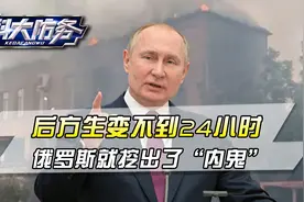 俄罗斯后方突然生变，不到24小时，普京政府就挖出了“内鬼”视频封面