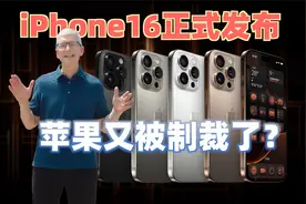 iPhone16正式发布 苹果今年又被制裁了？【新评科技】视频封面